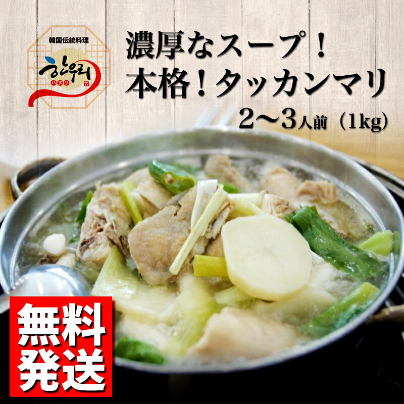 【冷東】【送料無料】タッカンマリ 2~3人前 1kg 韓国料理 水炊き 温かい 鍋 宅飲み グルメ お取り寄せ ハヌリ