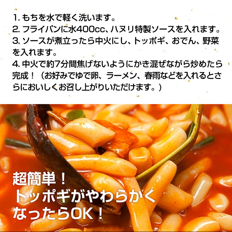 ハヌリのトッポッキ(辛口)