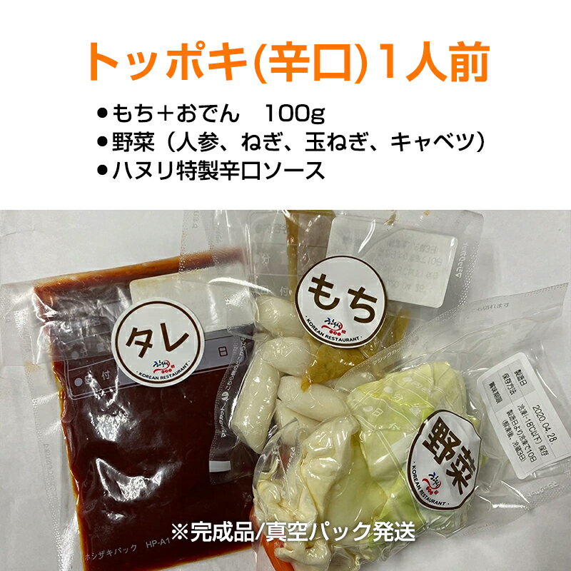 ハヌリのトッポッキ(辛口)