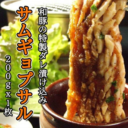 【冷東】和豚の特製ダレ漬け込みサムギョプサル 200gX1枚/和豚/サムギョプサル「ハヌリ」 【冷東】和豚の特製ダレ漬け込みサムギョプサル 200gX1枚/和豚/サムギョプサル「ハヌリ」