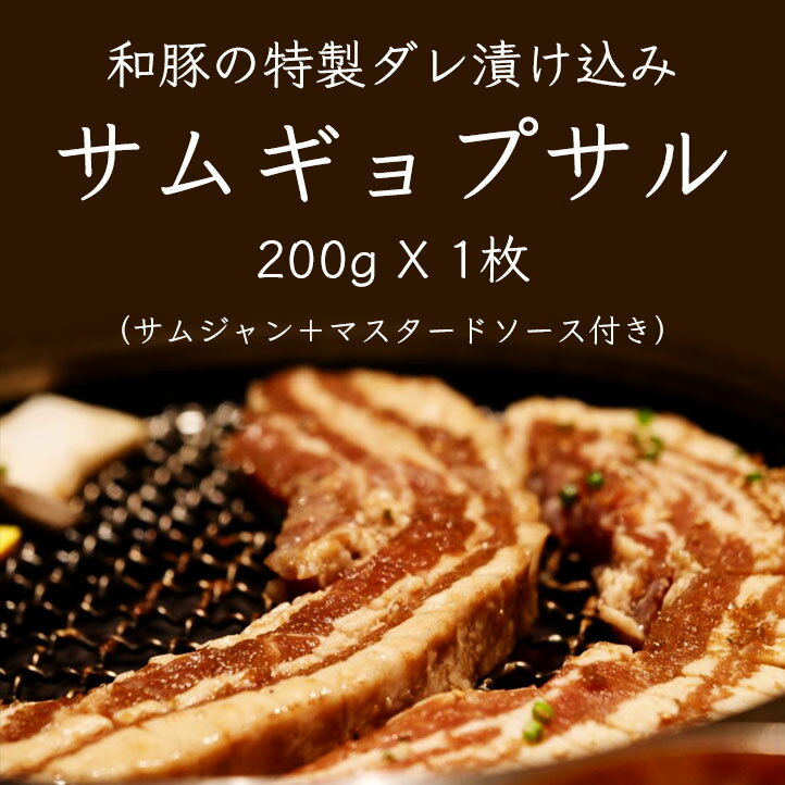 【冷東】和豚の特製ダレ漬け込みサムギョプサル 200gX1枚/和豚/サムギョプサル「ハヌリ」