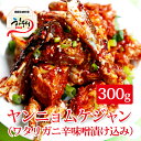 【冷東】ヤンニョンケジャン300g （