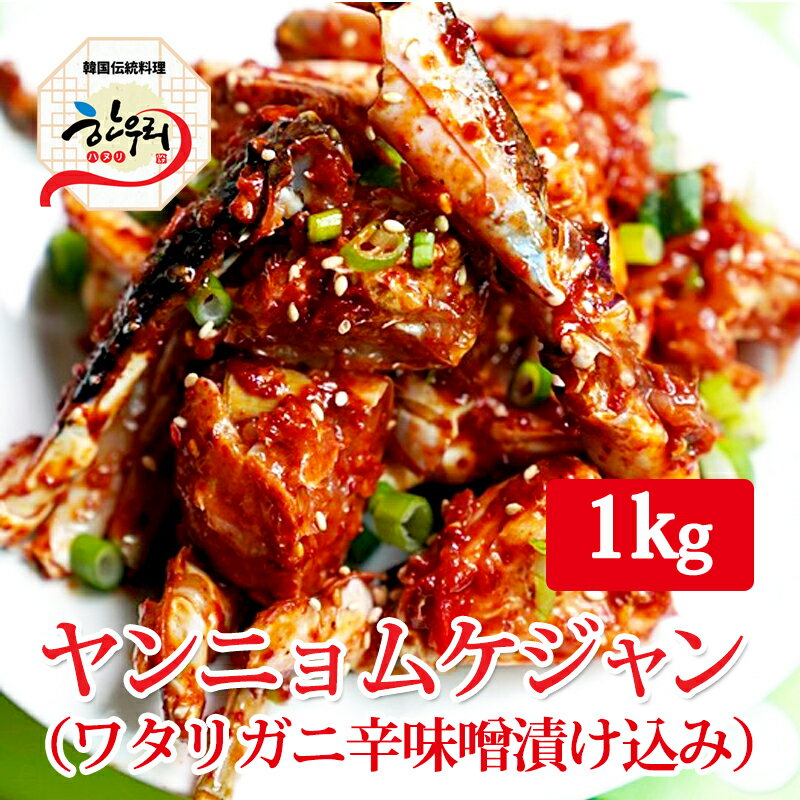 【送料無料】ヤンニョンケジャン 1kg （ワタリガニ辛味...