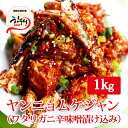 【送料無料】ヤンニョンケジャン 1kg (ワタリガニ辛味噌漬け込み) 韓国料理