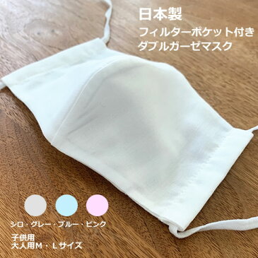 日本製品:繰り返し洗えるコットンダブルガーゼ3D立体マスク-フィルタポケット付き・3枚重ね-大人用：男性用・女性・子供用　コットン100%（綿100%）Wガーゼ生地：無地 白シロ ブルー ピンク グレー