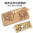 【風神雷神 鳥獣戯画 カービングウォレット ラウンドファスナー 長財布】風神雷神 鳥獣戯画 和柄 カービング ウォレット