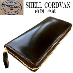 コードバン ラウンドファスナー 長財布【ホーウィン社 シェルコードバン YKK エクセラ 内側牛革】日本製/ハンドメイド/手縫い