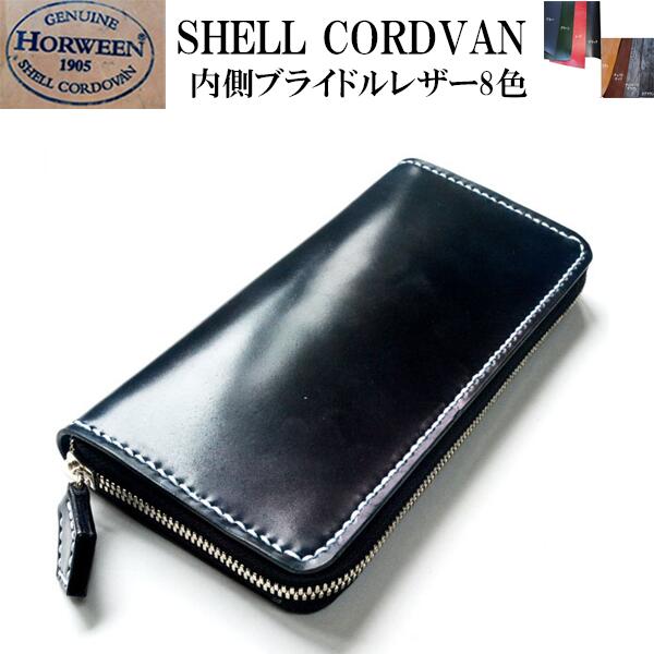 コードバン ラウンドファスナー 長財布【表側ホーウィン社 シェルコードバン　内側ブライドルレザー】