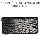 【クロコダイル ラウンドファスナー 長財布】内側国内顔料コードバン /日本製/ハンドメイド/手縫い