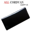 コードバン 長財布 日本製/オール コードバン 長財布/コードバン 財布/コードバン ロング ウォレット/コードバン バイカーズ/ライダースウォレット/馬革/ハンドメイド/メンズ/小銭入れあり【オール コードバン 長財布 ロングウォレット】