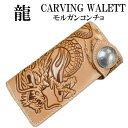 【龍 カービング ロングウォレット Design3 モルガン 1＄銀貨 コンチョ】龍 カービング ウォレット 和柄 財布 長財布 日本製