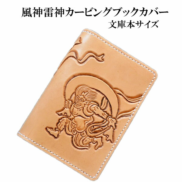 【風神雷神　ブックカバー　文庫本】風神雷神　カービング ブックカバー 文庫　本革　ブックカバー　革製　事務用品