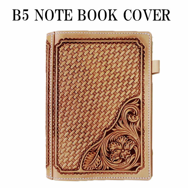 【ノートブック カバー　B5】カービング ノート ブックカバー　B5　サイズ　本革　革 ブックカバー　革製　事務用品