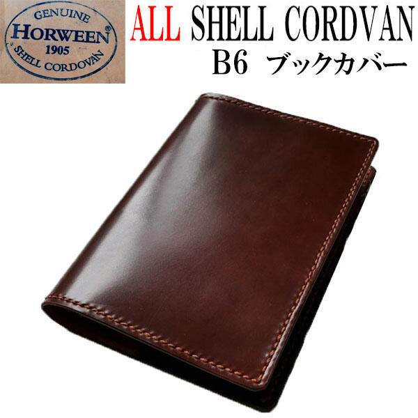 B6 ブックカバー　コードバン　革　日本製【ホーウィン社　シェルコードバン】