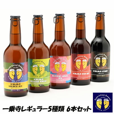 【個人様購入可能】● 京都 一乗寺ブリュワリー 一乗寺レギュラー 5種 330ml 6本セット クラフトビール kyoto Ichijoji Brewery 送料無料 63000 【個人様購入可能】● 京都 一乗寺ブリュワリー 一乗寺レギュラー 5種 330ml 6本セット クラフトビール kyoto Ichijoji Brewery 送料無料 63000