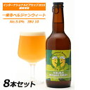 【個人様購入可能】● 京都 一乗寺ブリュワリー 一乗寺 ベルジャンウィート 330ml 8本セット クラフトビール kyoto Ichijoji Brewery...