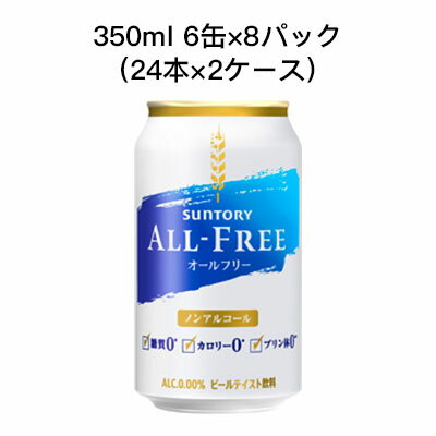 【個人様購入可能】 [取寄]サントリー オールフリー ノンアルコールビール 糖質ゼロ カロリーゼロ プリン体ゼロ まとめ買い 箱買い 350ml 6缶 R缶 8パック ( 24本×2ケース) 送料無料 80023