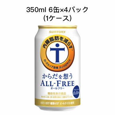 【個人様購入可能】 [取寄]サントリー からだを想う オールフリー ノンアルコールビール 機能性表示食品 カロリーゼロ 糖類ゼロ まとめ買い 箱買い 350ml 6缶 R缶 4パック ( 24本/1ケース) 送料無料 80007