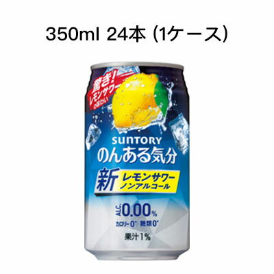 【個人様購入可能】 [取寄]サントリー のんある気分 レモンサワー ノンアルコールチューハイ カロリーゼロ 糖類ゼロ まとめ買い 箱買い 350ml 24本 (1ケース) 送料無料 80009