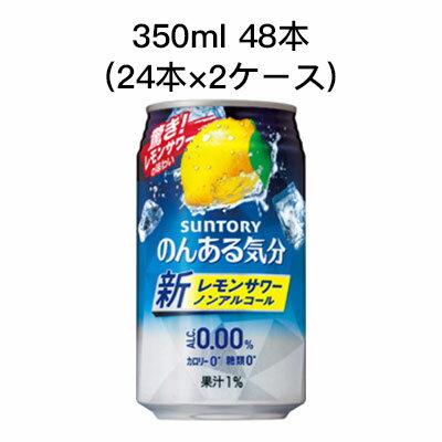 当店「企業専門店」と記載しておりますが、商品名に【個人様購入可能】と記載しております商品は「個人様」でもご購入いただけます。2ケース商品は、バンドルで止めて発送いたします。その為、外箱が破損する恐れがございます。予めご了承いただけますようお願い申し上げます。箱潰れがお気になられる方は1ケース商品を2点ご注文いただけますようお願い申し上げます。こちらの商品メーカーよりお取寄後の出荷となります。そのため、出荷まで10営業日ほどかかる場合がございます。ご了承いただけますようお願い申し上げます。※北海道・沖縄県・離島配送不可チューハイテイストのノンアルコール飲料です。温暖な気候で育った地中海産のレモン果汁を使用しました。 レモンの果実感とともに複雑な香味が楽しめる、チューハイらしい味わいを実現しました。アルコールゼロ、カロリーゼロ、糖類ゼロです。【原材料名】レモン果汁(イスラエル製造)、食物繊維、果実パウダー/炭酸、酸味料、香料、酸化防止剤(ビタミンC)、甘味料(アセスルファムK、スクラロース)【アルコール分】0%【容量】350ml×48本【賞味期限】12ケ月【単品JANコード】4901777229846【ケースJAN/ITFコード】4901777229853-----------------------------------------------------※パッケージについては、リニューアル等により、予告なく変更になる場合がございます。※モニターにより、色の見え方が実際の商品と異なることがございます。※注文が集中した場合など、発送が遅れたり、在庫切れで販売できなくなる可能性がございます。　予めご了承いただけますようお願い申し上げます。-----------------------------------------------------