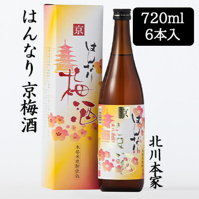 【個人様購入可能】[取寄] 北川本家 はんなり 京梅酒 720ml 6本セット 化粧箱入り 和歌山県産 完熟 南高梅 送料無料 88117