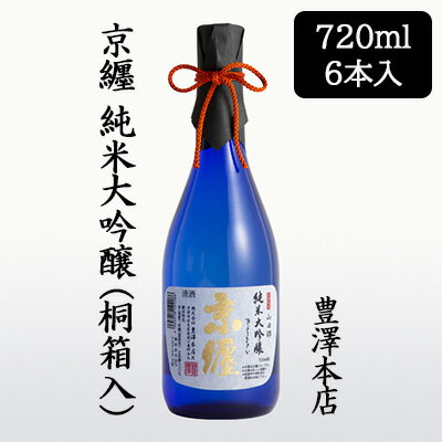 【個人様購入可能】[取寄] 豊澤本店 京纒 純米大吟醸 桐箱入 720ml 6本セット きょうまとい 京都 伏見 日本酒 お酒 送料無料 88133