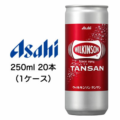 【個人様購入可能】[取寄] アサヒ ウィルキンソン タンサン 250ml 缶 20本 (1ケース) 送料無料 42040