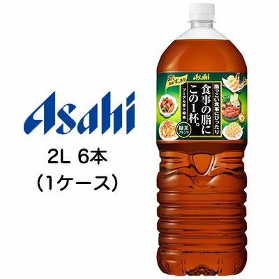 こちらの商品メーカーよりお取寄後の出荷となります。 そのため、出荷まで10営業日ほどかかる場合がございます。 ご了承いただけますようお願い申し上げます。 ※北海道・沖縄県・離島配送不可 当店「企業専門店」と記載しておりますが、 メーカー直送商品のみ「個人様」でもご購入いただけます。 商品名に【個人様購入可能】と記載しております商品が対象となります。 【商品情報】 プーアル茶と緑茶をバランスよくブレンドすることで実現した脂っこい食事を美味しく健やかに、思う存分楽しめる健康プーアル茶ブレンドです。 【糖度】- 【ガス圧】- 【果汁含有量】- 【カロリー】0kcal/100ml 【賞味期限】 メーカー製造日より9ヶ月 【JANコード】 4514603308112 【製品について】 ●リニューアル等で、パッケージ・内容など予告なく変更される場合がございます。 ●出荷時には万全のチェックをしておりますが、現状の配送状況では、多少の輸送時の凹みは避けられませんので、ご了承ください。 【製品に関するお問い合わせ】 　アサヒ飲料販売株式会社