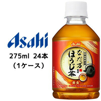 こちらの商品メーカーよりお取寄後の出荷となります。 そのため、出荷まで10営業日ほどかかる場合がございます。 ご了承いただけますようお願い申し上げます。 ※北海道・沖縄県・離島配送不可当店「企業専門店」と記載しておりますが、商品名に【個人様購入可能】と記載しております商品は【個人宅宅配可能商品】となります。 【商品情報】 1830年創業の老舗日本料理店「なだ万」監修。 異なる焙煎度によってそれぞれの特長を引き出す二段焙煎で香ばしいのにすっきりとした味わいに仕上げた一番茶100％使用のほうじ茶です。 【糖度】- 【ガス圧】- 【果汁含有量】- 【カロリー】0kcal/100ml 【賞味期限】 メーカー製造日より9ヶ月 【JANコード】 4514603373714 【製品について】 ●リニューアル等で、パッケージ・内容など予告なく変更される場合がございます。 ●出荷時には万全のチェックをしておりますが、現状の配送状況では、多少の輸送時の凹みは避けられませんので、ご了承ください。 【製品に関するお問い合わせ】 　アサヒ飲料販売株式会社