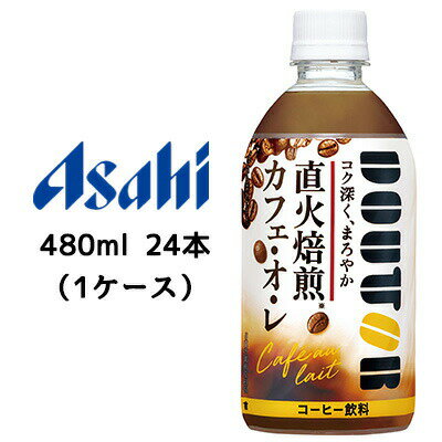 こちらの商品メーカーよりお取寄後の出荷となります。 そのため、出荷まで10営業日ほどかかる場合がございます。 ご了承いただけますようお願い申し上げます。 ※北海道・沖縄県・離島配送不可当店「企業専門店」と記載しておりますが、メーカー直送商品のみ「個人様」でもご購入いただけます。商品名に【個人様購入可能】と記載しております商品が対象となります。 【商品情報】 ドトールコーヒー社監修のコク深くまろやかなカフェ・オ・レ。 焙煎師により手間暇かけて“直火焙煎”した香り高い豆をカフェ・オ・レに合わせオリジナルブレンド。 コク深くまろやかな味わいに仕上げました。 【糖度】9.1 °Bx 【ガス圧】- Vol 【果汁含有量】- % 【カロリー】37kcal/100ml 【賞味期限】 メーカー製造日より9ヶ月 【JANコード】 4514603416510 【製品について】 ●リニューアル等で、パッケージ・内容など予告なく変更される場合がございます。 ●出荷時には万全のチェックをしておりますが、現状の配送状況では、多少の輸送時の凹みは避けられませんので、ご了承ください。 【製品に関するお問い合わせ】 　アサヒ飲料販売株式会社