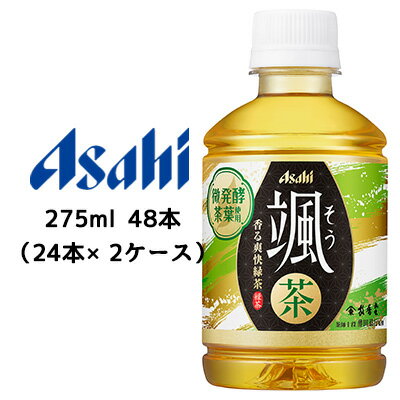 当店「企業専門店」と記載しておりますが、商品名に【個人様購入可能】と記載しております商品は「個人様」でもご購入いただけます。2ケース商品は、バンドルで止めて発送いたします。その為、外箱が破損する恐れがございます。予めご了承いただけますようお願い申し上げます。箱潰れが気になられる方は1ケース商品を2点ご注文いただきますようお願い申し上げます。こちらの商品メーカーよりお取寄後の出荷となります。そのため、出荷まで10営業日ほどかかる場合がございます。ご了承いただけますようお願い申し上げます。※北海道・沖縄県・離島配送不可飲むたび、香りまでおいしい緑茶で気持ちも体もすっきりとれたて茶葉を丁寧に休ませることでわずかに発酵し、茶葉がもつ本来の香りが生まれます。その微発酵茶に教えてもらった華やかで爽やかな香りが際立つ緑茶です。【原材料】緑茶（国産）／香料、ビタミンC【栄養成分】エネルギー0kcal、たんぱく質0g、脂質0g、炭水化物0g、食塩相当量0.03g【賞味期限】9ヶ月【JANコード】4514603432916【製品について】●リニューアル等で、パッケージ・内容など予告なく変更される場合がございます。●出荷時には万全のチェックをしておりますが、現状の配送状況では、多少の輸送時の凹みは避けられませんので、ご了承ください。【製品に関するお問い合わせ】アサヒ飲料販売株式会社