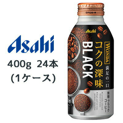 当店「企業専門店」と記載しておりますが、商品名に【個人様購入可能】と記載しております商品は「個人様」でもご購入いただけます。こちらの商品メーカーよりお取寄後の出荷となります。 そのため、出荷まで10営業日ほどかかる場合がございます。 ご了承いただけますようお願い申し上げます。 ※北海道・沖縄県・離島配送不可 【商品情報】 人の手では作れない複雑な工程で実現した満足の一口。 まるで高精度なコーヒーマシンのように複雑な設定、工程によって作った 一口の満足度を追求したコーヒー。 焙煎時の豆がはじけるまでの時間の比率、抽出時の豆量と湯量の比率にこだわり 飲んだ瞬間はコク深く、後味は雑味が残らない味を実現。 コーヒー豆のおいしさがぎゅっと詰まったボトル缶コーヒーは 忙しい合間時間に深い休息をもたらし、心地よく力を引出してくれます。 【栄養成分表示】 エネルギー0kcal、たんぱく質0g、脂質0g、炭水化物0.7g（糖類0g）、食塩相当量0.05g 【賞味期限】 メーカー製造日より12ヶ月 【JANコード】 4514603445817 【製品について】 ●リニューアル等で、パッケージ・内容など予告なく変更される場合がございます。 ●出荷時には万全のチェックをしておりますが、現状の配送状況では、多少の輸送時の凹みは避けられませんので、ご了承ください。 【製品に関するお問い合わせ】 　アサヒ飲料販売株式会社