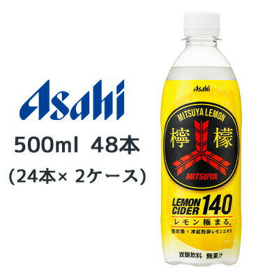 【個人様購入可能】[取寄] アサヒ 三ツ矢 檸檬 LEMON CIDER 140 PET 500ml 48本( 24本×2ケース) MITSUYA レモン極まる 送料無料 45199