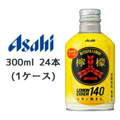 【個人様購入可能】[取寄] アサヒ 三ツ矢 檸檬 LEMON CIDER 140 ボトル缶 300ml 24本(1ケース) MITSUYA レモン極まる 送料無料 45178