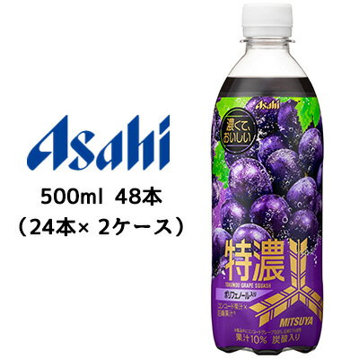  アサヒ 三ツ矢 特濃 グレープスカッシュ PET 500ml 48本( 24本×2ケース) MITSUYA 巨峰 送料無料 42903