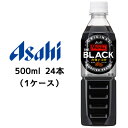 【個人様購入可能】[取寄] アサヒ ワンダ THE BLACK PET 500ml 24本(1ケース) WONDA 力強いコク ブラック 無糖 コーヒー 送料無料 42874