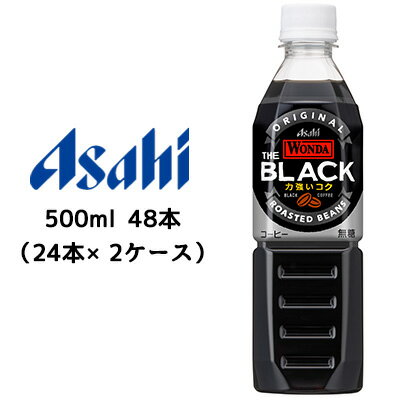 【個人様購入可能】[取寄] アサヒ ワンダ THE BLACK PET 500ml 48本( 24本×2ケース) WONDA 力強いコク ブラック 無糖 コーヒー 送料無料 42896