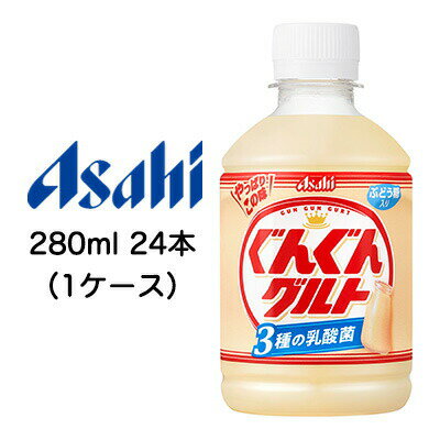 【個人様購入可能】[取寄] アサヒ ぐんぐん グルト 3種の 乳酸菌 280ml PET 24本 (1ケース) ぶどう糖 入り 送料無料 42055