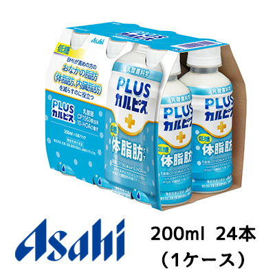 【個人様購入可能】[取寄] アサヒ PLUS カルピス 体脂肪ケア PET 200ml 6本パック×4P ( 24本 1ケース) BMI高めの方 内臓脂肪 低糖 送料..