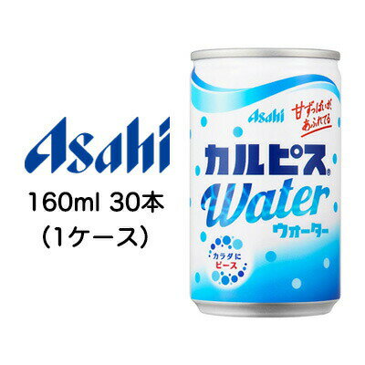 【個人様購入可能】[取寄] アサヒ カルピスウォーター Water 160ml 缶 30本 1ケース 送料無料 42046