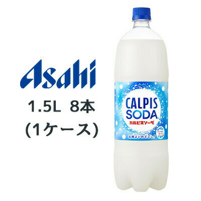 【個人様購入可能】[取寄] アサヒ カルピスソーダ PET 1.5L 8本(1ケース) CALPIS SODA 心地よいのどご..