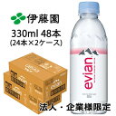 【法人・企業様限定販売】 伊藤園 エビアン 330ml PET 48本( 24本×2ケース) evian ミネラルウォーター 硬水 送料無料 49807