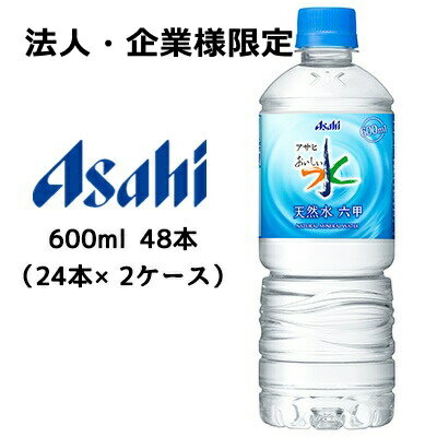 こちらの商品は「法人様」「企業様」のみお取り扱い可能の商品となります。大変恐れ入りますが、「法人様」「企業様」以外のご注文はキャンセルとなりますので、予めご了承いただけますようお願い申し上げます。「法人様」「企業様」は必ずご注文の際に「法人名」「企業名」をご記載ください。2ケース商品は、バンドルで止めて発送いたします。その為、外箱が破損する恐れがございます。予めご了承いただけますようお願い申し上げます。こちらの商品メーカーよりお取寄後の出荷となります。そのため、出荷まで10営業日ほどかかる場合がございます。ご了承いただけますようお願い申し上げます。※北海道・沖縄県・離島配送不可 【商品情報】 人にやさしく、自然のおいしさを安心して味わっていただけるナチュラルミネラルウォーター 【糖度】-°Bx 【ガス圧】- 【果汁含有量】- 【カロリー】0kcal/100ml 【賞味期限】 メーカー製造日より12ヶ月 【JANコード】 4514603326611 【製品について】 ●リニューアル等で、パッケージ・内容など予告なく変更される場合がございます。 ●出荷時には万全のチェックをしておりますが、現状の配送状況では、多少の輸送時の凹みは避けられませんので、ご了承ください。 【製品に関するお問い合わせ】 　アサヒ飲料販売株式会社