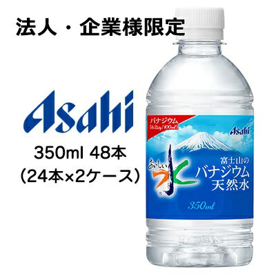 【法人・企業様限定販売】[取寄] アサヒ おいしい水 富士山の バナジウム 天然水 350ml PET 48本 ( 24本×2ケース ) 送料無料 42277
