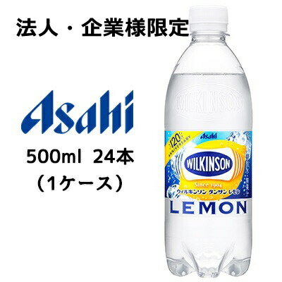 【法人・企業様限定販売】[取寄] アサヒ ウィルキンソン ( WILKINSON ) タンサン レモン 500ml PET 24本 (1ケース) 送料無料 42034