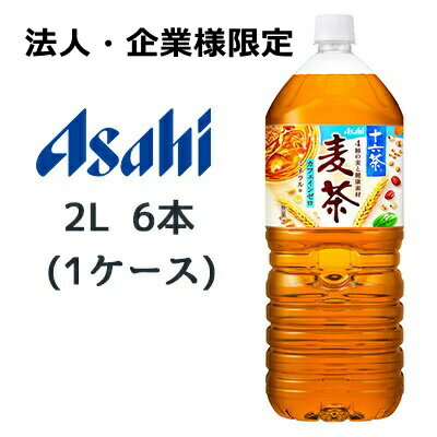 こちらの商品は「法人様」「企業様」のみお取り扱い可能の商品となります。大変恐れ入りますが、「法人様」「企業様」以外のご注文はキャンセルとなりますので、予めご了承いただけますようお願い申し上げます。「法人様」「企業様」は必ずご注文の際に「法人名」「企業名」をご記載ください。こちらの商品メーカーよりお取寄後の出荷となります。そのため、出荷まで10営業日ほどかかる場合がございます。ご了承いただけますようお願い申し上げます。※北海道・沖縄県・離島配送不可 【商品情報】 ブレンドの力で香ばしさ際立つ麦茶。 こだわりの六条大麦と、厳選された香ばし素材をトリプル焙煎で仕上げた香ばしさが際立つ麦茶。 【糖度】0.42 °Bx 【ガス圧】- Vol. 【果汁含有量】-% 【カロリー】0kcal/100ml 【賞味期限】 メーカー製造日より12ヶ月 【JANコード】 4514603392517 【製品について】 ●リニューアル等で、パッケージ・内容など予告なく変更される場合がございます。 ●出荷時には万全のチェックをしておりますが、現状の配送状況では、多少の輸送時の凹みは避けられませんので、ご了承ください。 【製品に関するお問い合わせ】 　アサヒ飲料販売株式会社