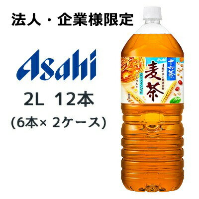 【法人・企業限定販売】[取寄] アサヒ 十六茶 麦茶 2L PET 12本 (6本×2ケース) 送料無料 42395