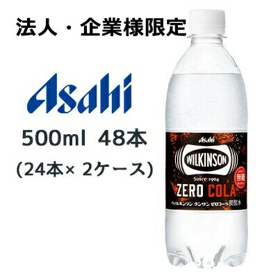 楽天いちここ 企業専門店【法人・企業様限定販売】[取寄] アサヒ ウィルキンソン タンサン ゼロコーラ 500ml PET 48本（ 24本×2ケース） WILKINSON ZERO COLA 無糖 送料無料 45161