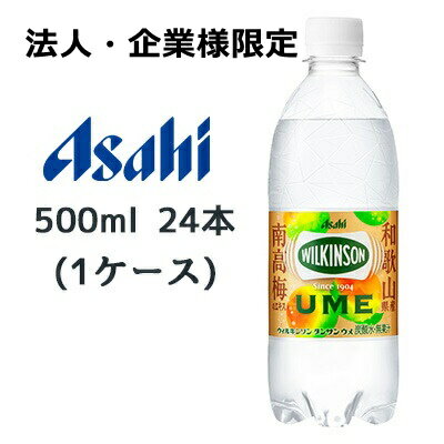 【法人・企業様限定販売】[取寄] アサヒ ウィルキンソン タンサン ウメ PET 500ml 24本(1ケース) WILKINSON 梅 UME 無糖 送料無料 45156