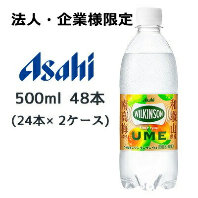 【法人・企業様限定販売】[取寄] アサヒ ウィルキンソン タンサン ウメ PET 500ml 48本( 24本×2ケース) WILKINSON 梅 UME 無糖 送料無料 45163